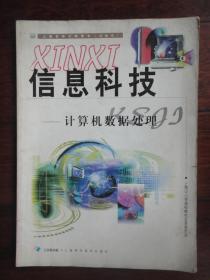 《計算機數據處理 從數據到信息》